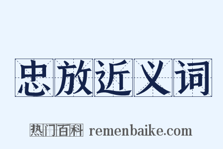 忠放近义词是什么意思的图片